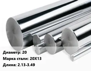 Круг нержавеющий 20 Сталь: 20Х13 L=2.13-3.49